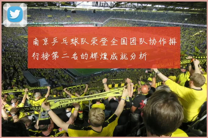 南京乒乓球队荣登全国团队协作排行榜第二名的辉煌成就分析