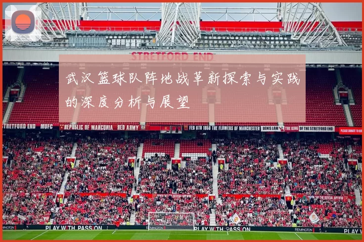 武汉篮球队阵地战革新探索与实践的深度分析与展望