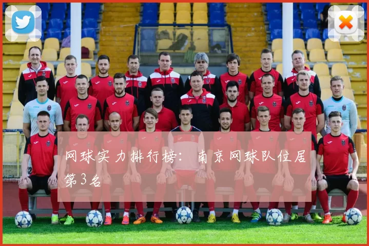 网球实力排行榜：南京网球队位居第3名