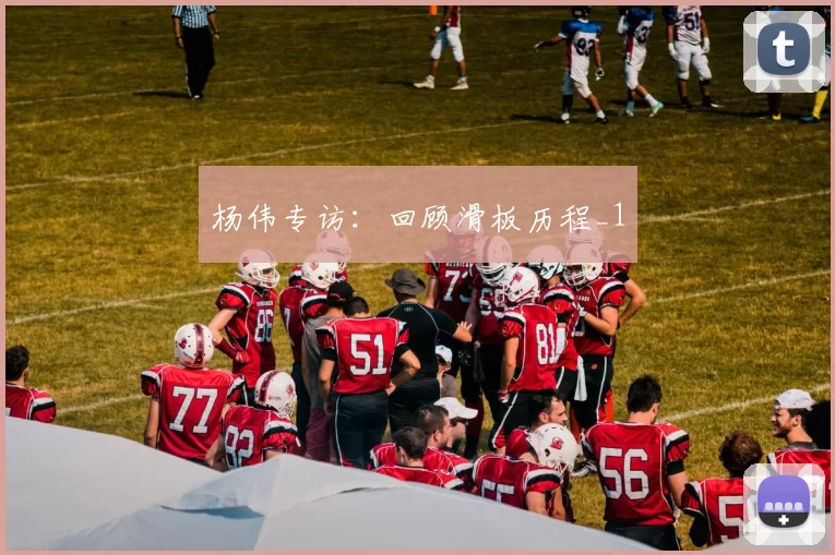 杨伟专访：回顾滑板历程_1