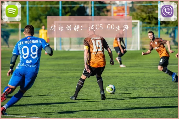 对话刘静：谈CS_GO生涯