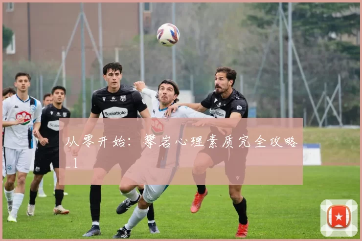 从零开始：攀岩心理素质完全攻略_1