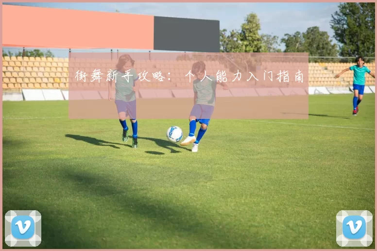街舞新手攻略：个人能力入门指南