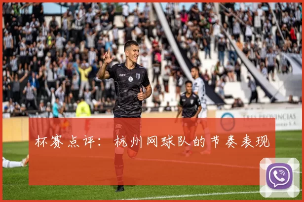 杯赛点评：杭州网球队的节奏表现