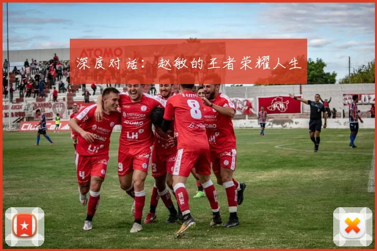 深度对话：赵敏的王者荣耀人生