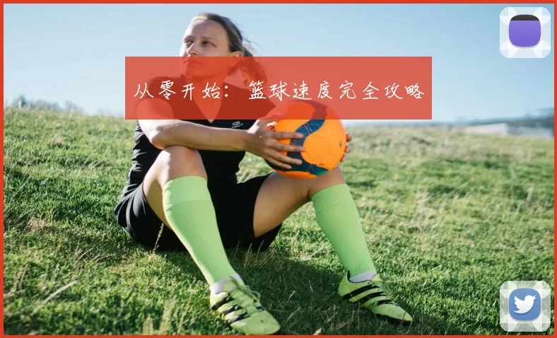 从零开始：篮球速度完全攻略