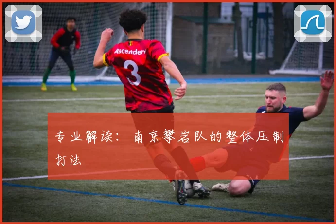 专业解读：南京攀岩队的整体压制打法