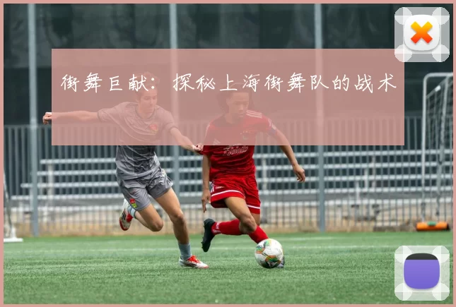 街舞巨献：探秘上海街舞队的战术