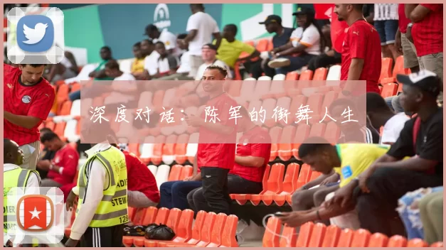 深度对话：陈军的街舞人生